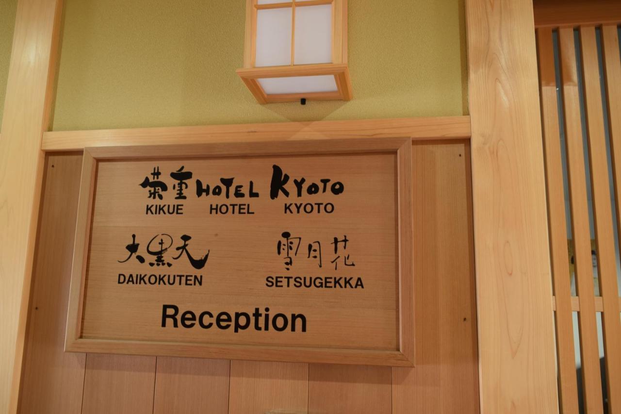 Kikue Hotel Kyoto Luaran gambar